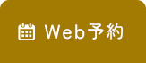 Web予約