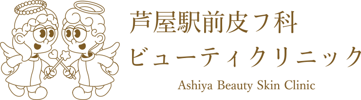 芦屋駅前皮フ科ビューティークリニック Ashiya Beauty Skin Clinic