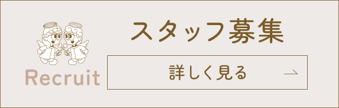 Recruit スタッフ募集 詳しくはこちら