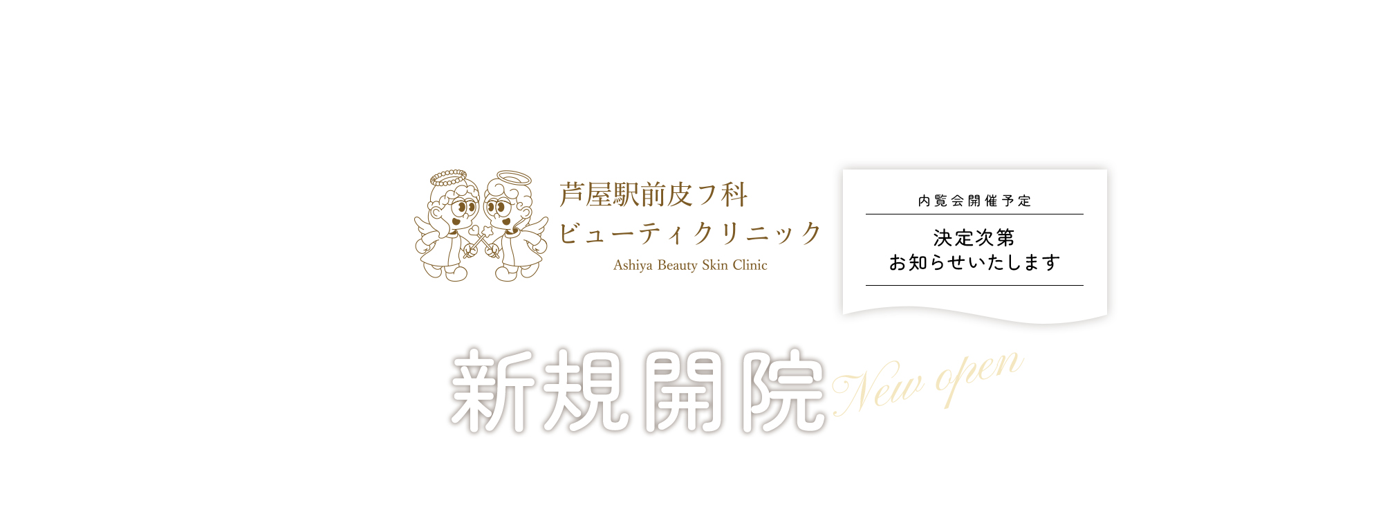 芦屋駅前皮フ科ビューティークリニック新規開院 内覧会開催予定 決定次第お知らせいたします